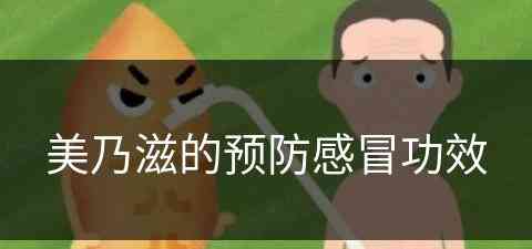 美乃滋的预防感冒功效(美乃滋的用法)